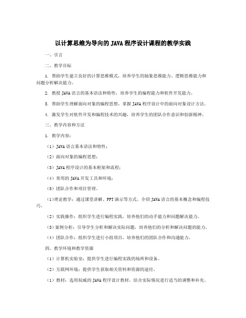 以计算思维为导向的JAVA程序设计课程的教学实践