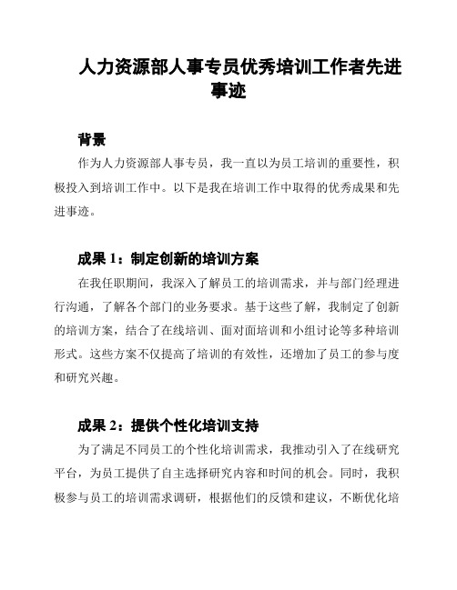 人力资源部人事专员优秀培训工作者先进事迹