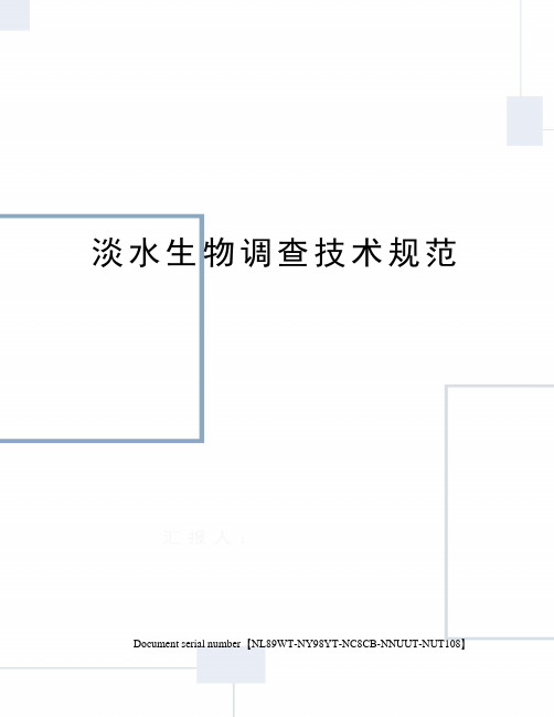 淡水生物调查技术规范完整版