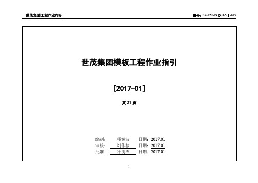 世茂集团模板工程作业指引