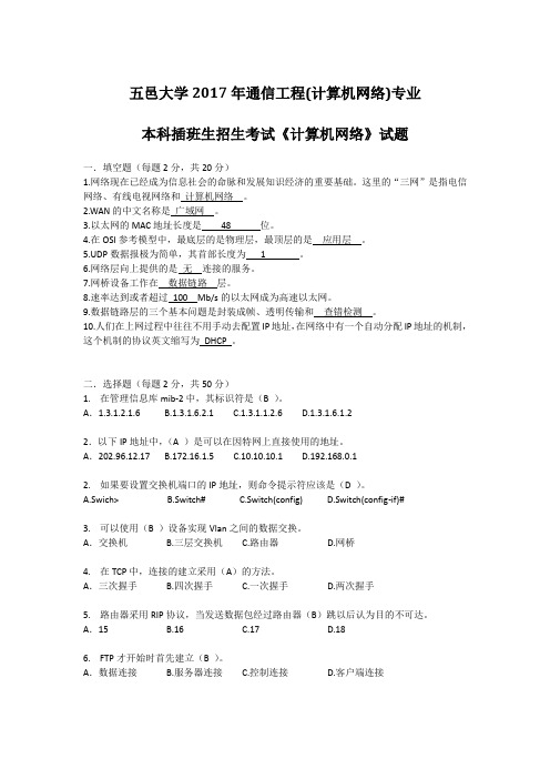 2017五邑大学专插本通信工程计算机网络真题(含答案)