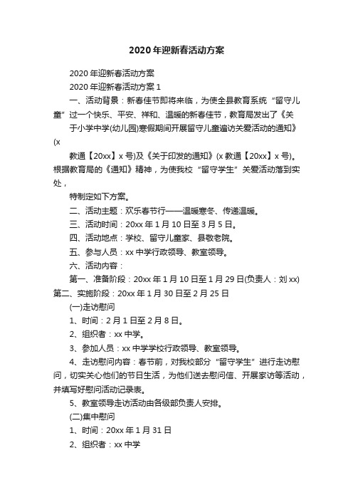 2020年迎新春活动方案