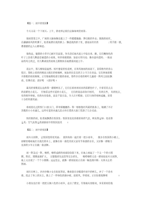 五年级作文：雨中的校园500字八篇