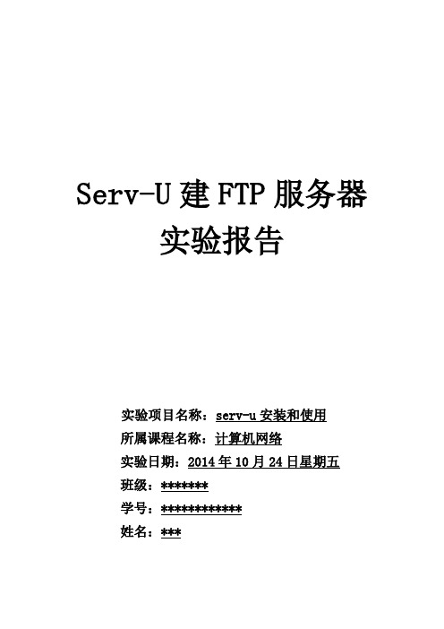 serv-u建立ftp服务器实验报告