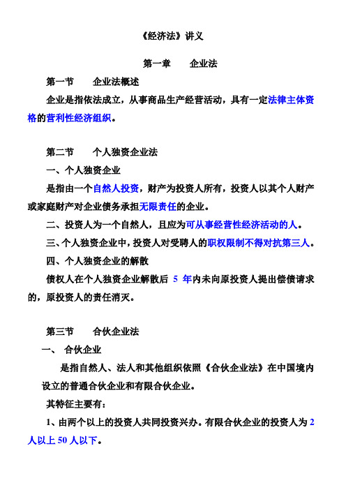 经济法讲义(企业法、公司法、合同法)