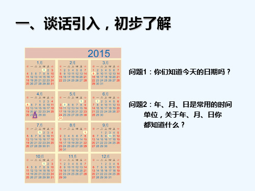 人教版三年级数学下册第六单元第一课时《年月日的认识》课件