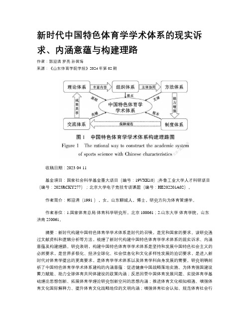 新时代中国特色体育学学术体系的现实诉求、内涵意蕴与构建理路