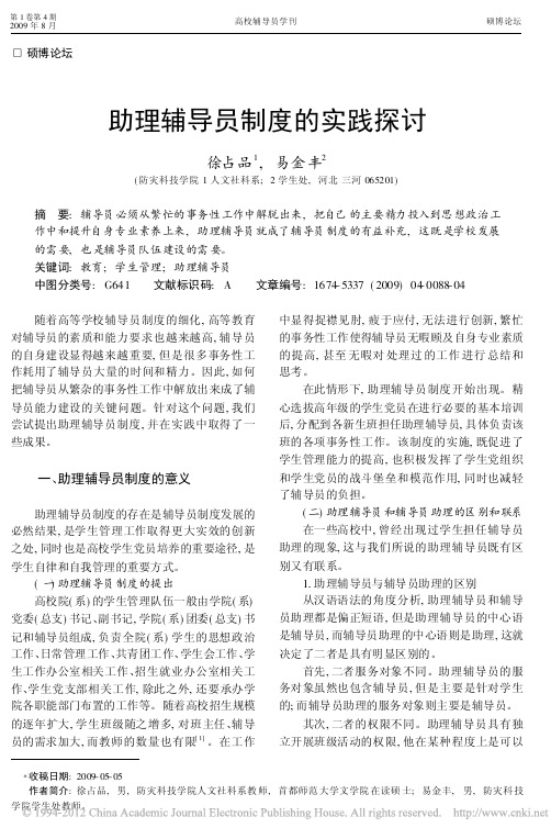 助理辅导员制度的实践探讨_徐占品