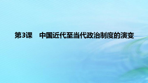 新教材2023版高中历史第一单元政治制度第3课中国近代至当代政治制度的演变课件部编版选择性必修1