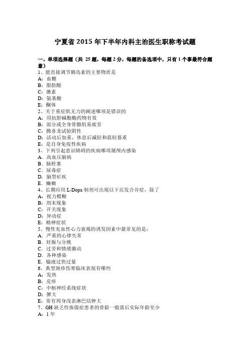 宁夏省2015年下半年内科主治医生职称考试题