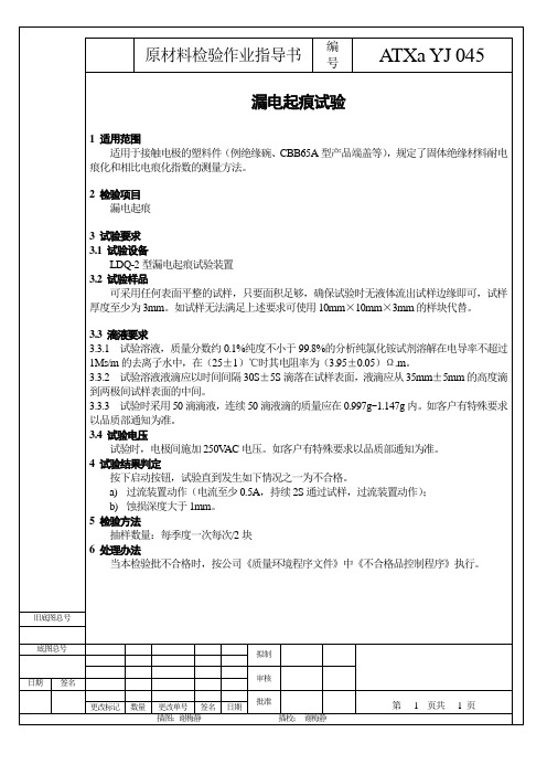 漏电起痕试验-原材料检验作业指导书