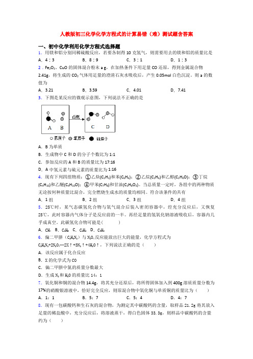 人教版初三化学化学方程式的计算易错(难)测试题含答案