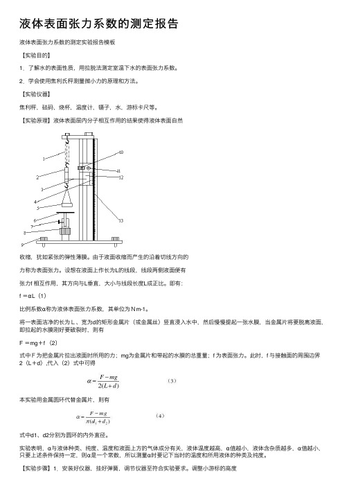 液体表面张力系数的测定报告