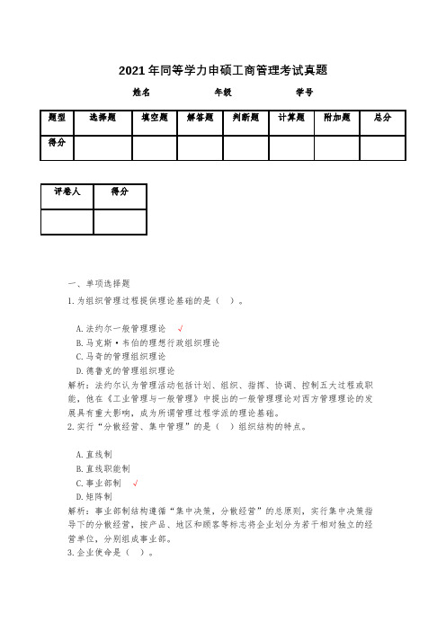 2021年同等学力申硕工商管理考试真题