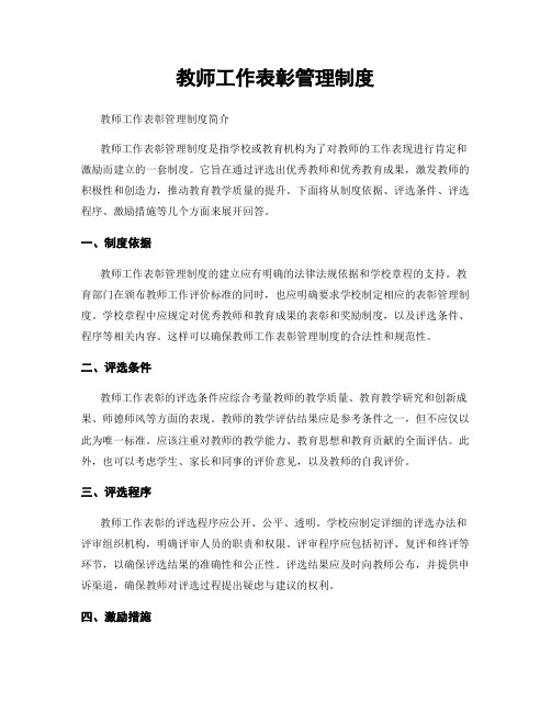 教师工作表彰管理制度