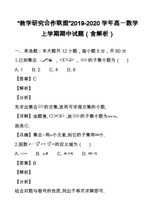 “教学研究合作联盟”2019-2020学年高一数学上学期期中试题(含解析)