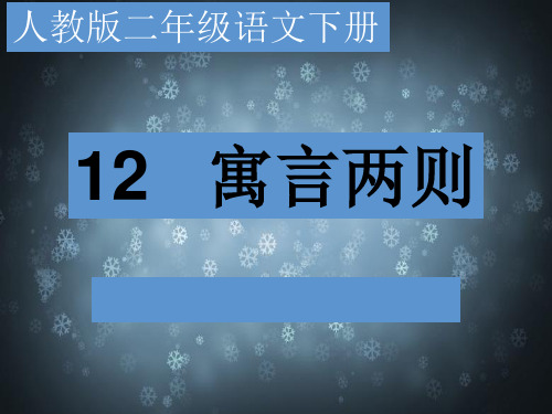 小学三年级语文下册三年级语文下册《12揠苗助长 》 1课件(部编人教版)