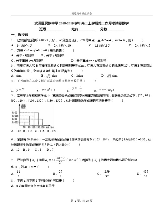 武清区民族中学2018-2019学年高二上学期第二次月考试卷数学