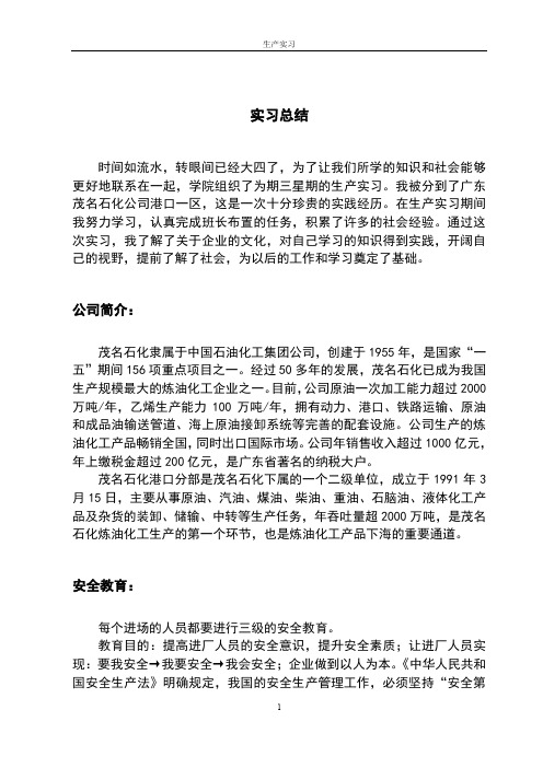 茂石化港口第一作业区生产实习报告总结