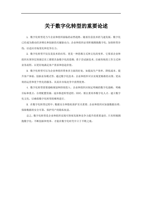 关于数字化转型的重要论述