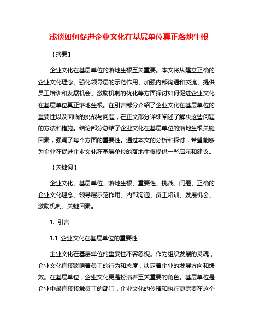 浅谈如何促进企业文化在基层单位真正落地生根