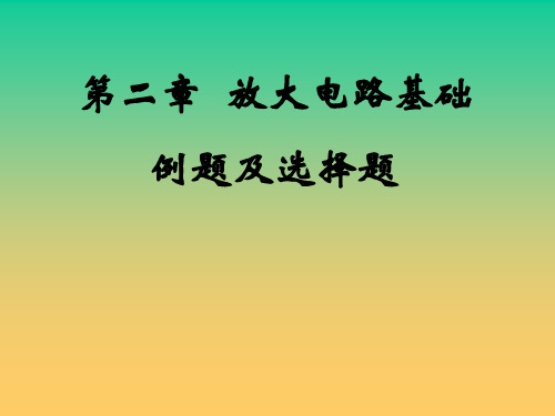 02章放大电路基础习题-文档资料18页