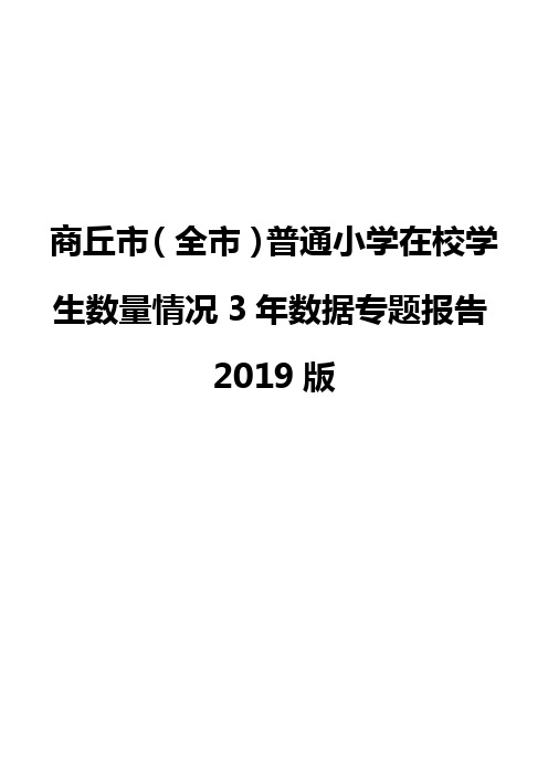 商丘市(全市)普通小学在校学生数量情况3年数据专题报告2019版