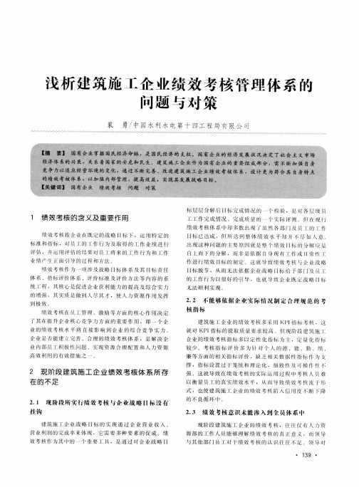 浅析建筑施工企业绩效考核管理体系的问题与对策