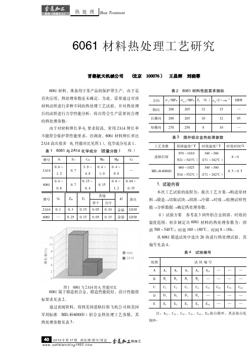 6061材料热处理工艺研究