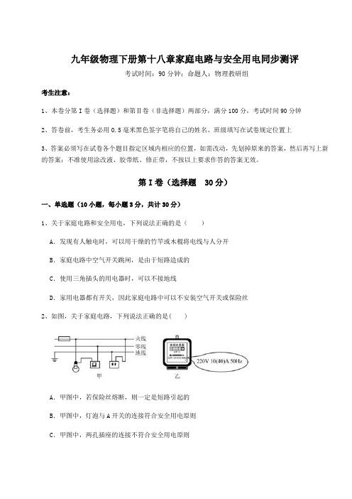 难点详解沪粤版九年级物理下册第十八章家庭电路与安全用电同步测评试卷