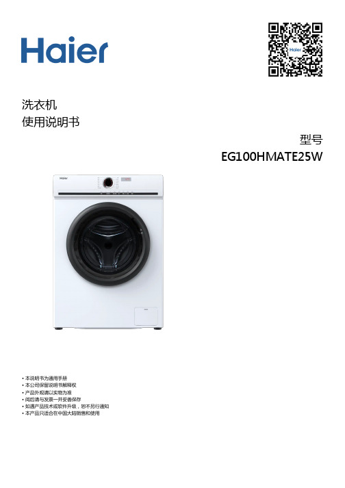 海尔 EG100HMATE25W 10公斤蒸汽除菌滚筒洗烘一体机 使用说明书