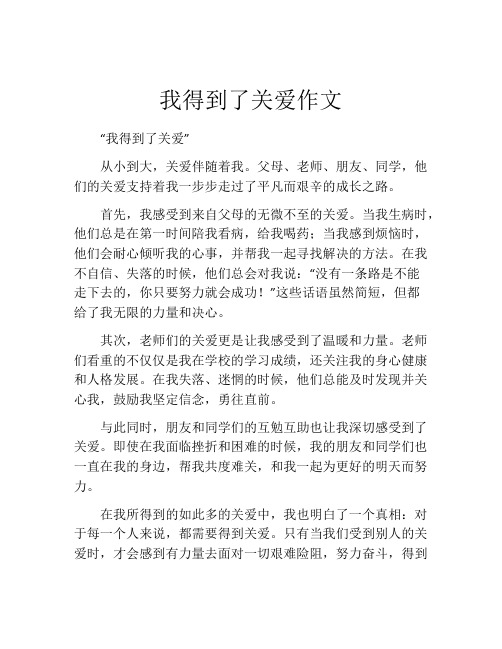 我得到了关爱作文