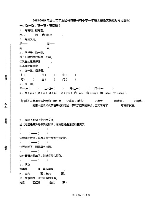 2018-2019年唐山市丰润区韩城镇韩城小学一年级上册语文模拟月考无答案