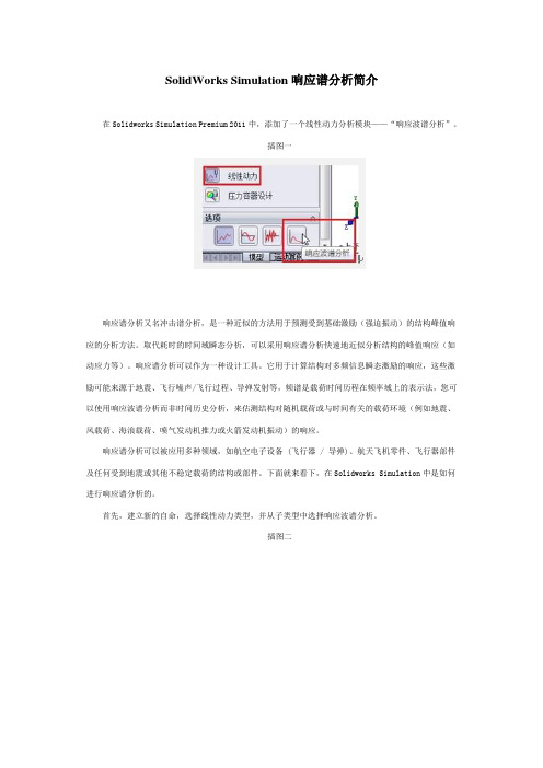 SolidWorks Simulation响应谱分析简介