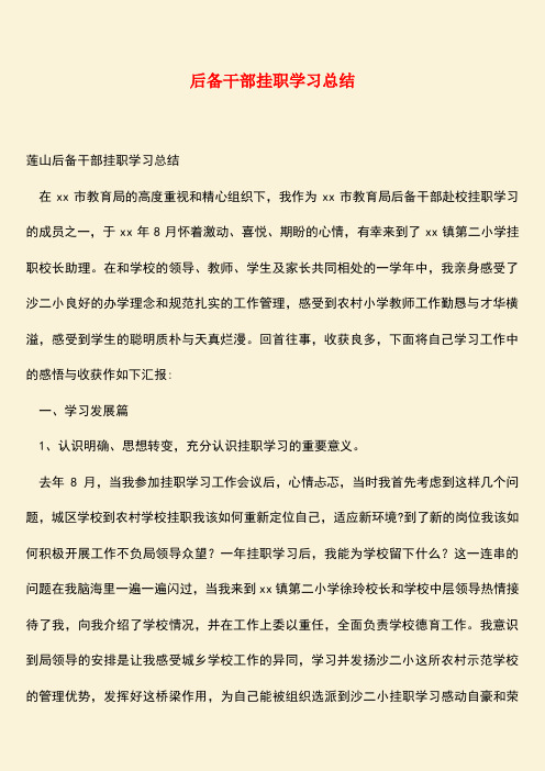 【热门下载】后备干部挂职学习总结