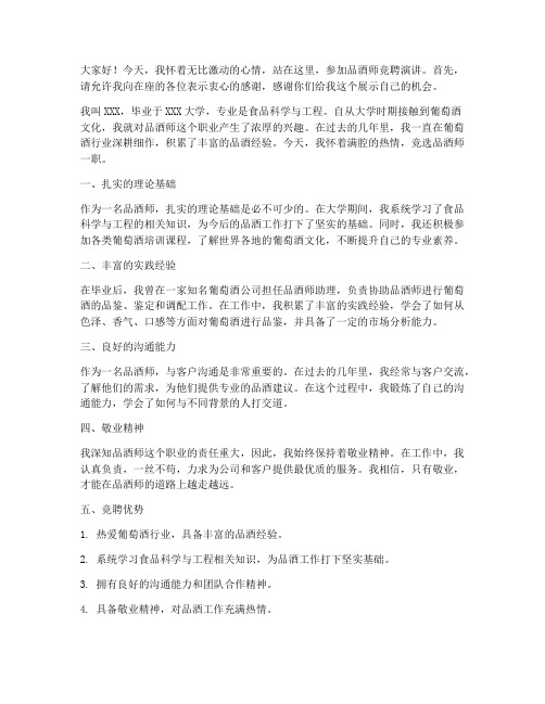 品酒师竞聘演讲稿范文