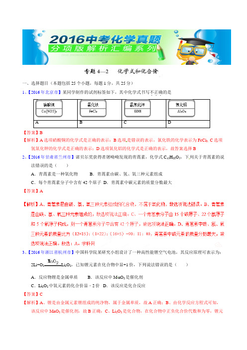 中考化学专题42  化学式和化合价(第02期)-2016年中考化学试题分项版解析汇编(解析版)