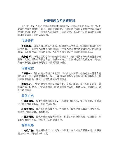 健康管理公司运营策划