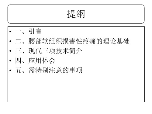 2018年现代三项治疗腰椎间盘突出症-最新年精选文档