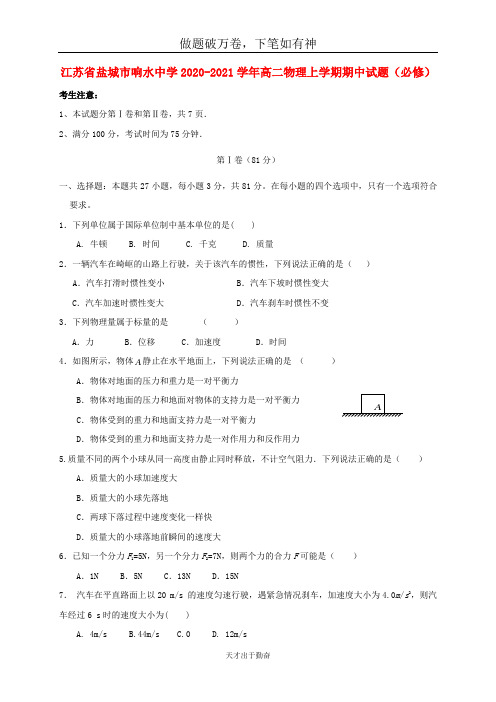 江苏省盐城市响水中学2020_2021学年高二物理上学期期中试题必修