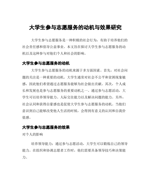 大学生参与志愿服务的动机与效果研究