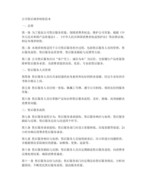 公司售后规章制度范本