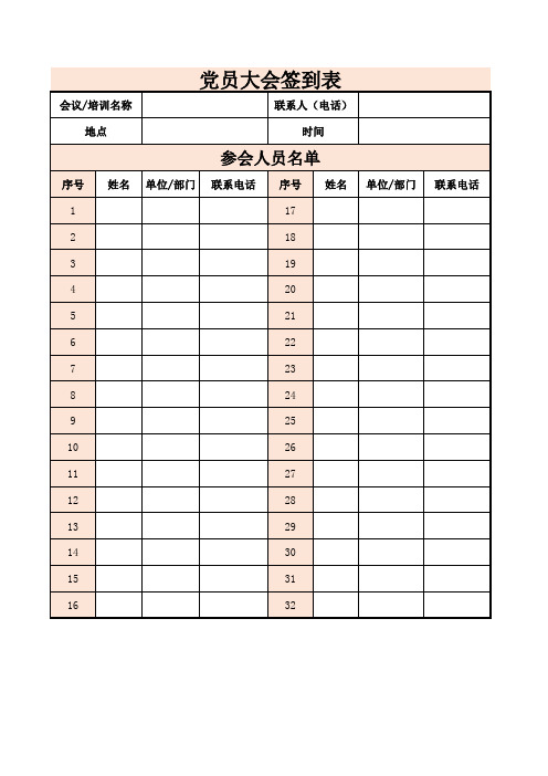 党员大会签到表