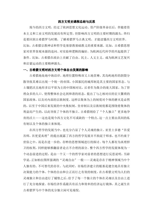 西方文明史课程总结与反思