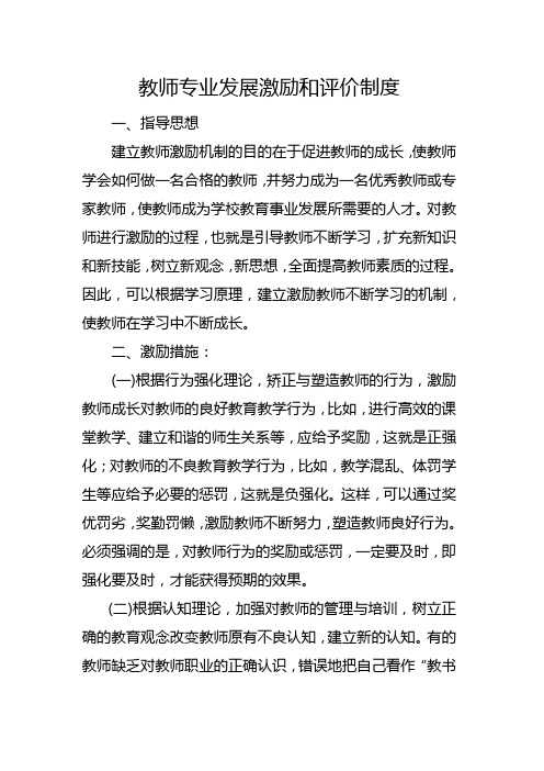 教师专业发展激励机制