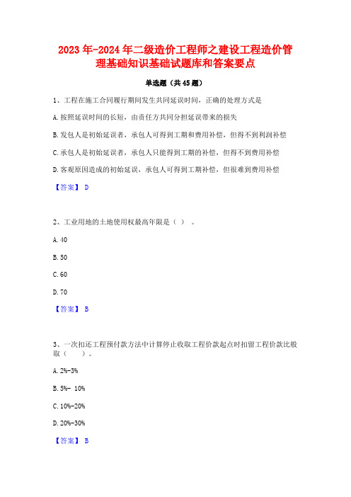 2023年-2024年二级造价工程师之建设工程造价管理基础知识基础试题库和答案要点