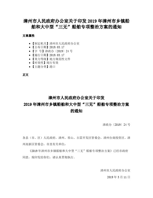 漳州市人民政府办公室关于印发2019年漳州市乡镇船舶和大中型“三无”船舶专项整治方案的通知