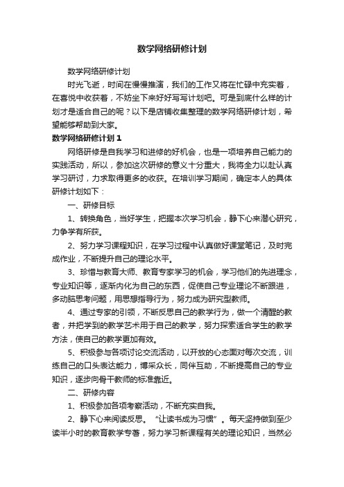 数学网络研修计划