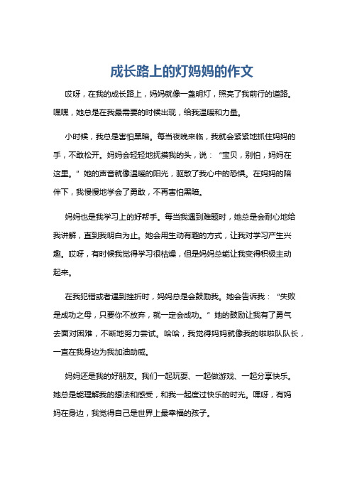 成长路上的灯妈妈的作文