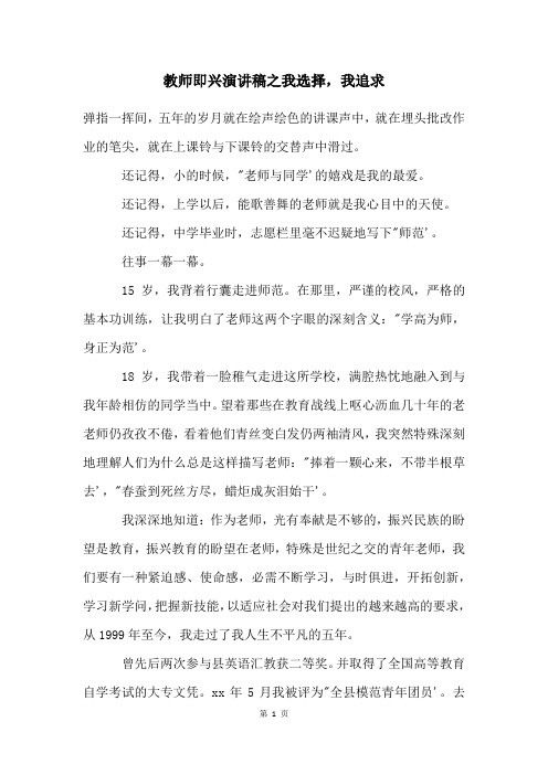 教师即兴演讲稿之我选择,我追求